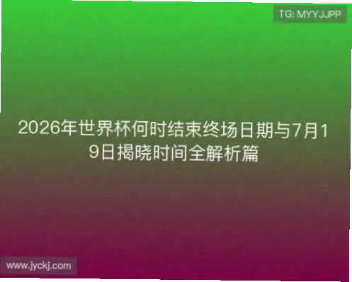 世界杯什么时候结束?赛程持续时间解析